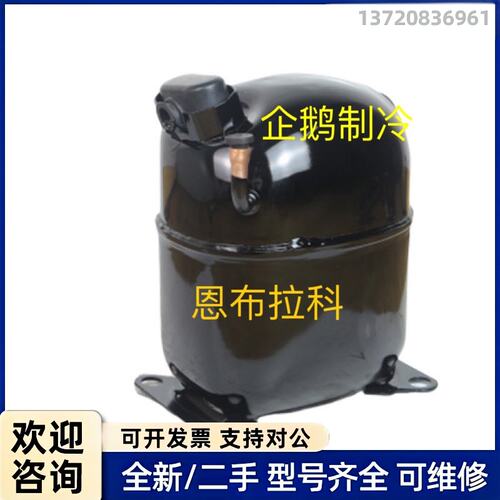 询价恩布拉科压缩机Embraco原装下线翻新机NJ9238GK制