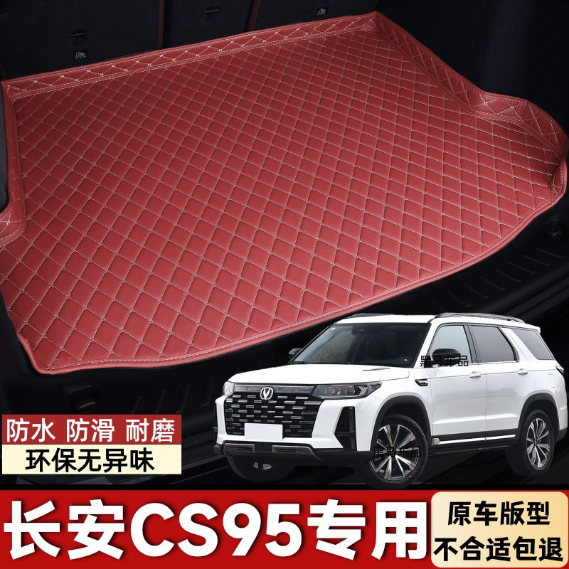 新款长安CS95专用汽车后备箱垫子后尾箱垫七座车用防水防滑垫耐脏