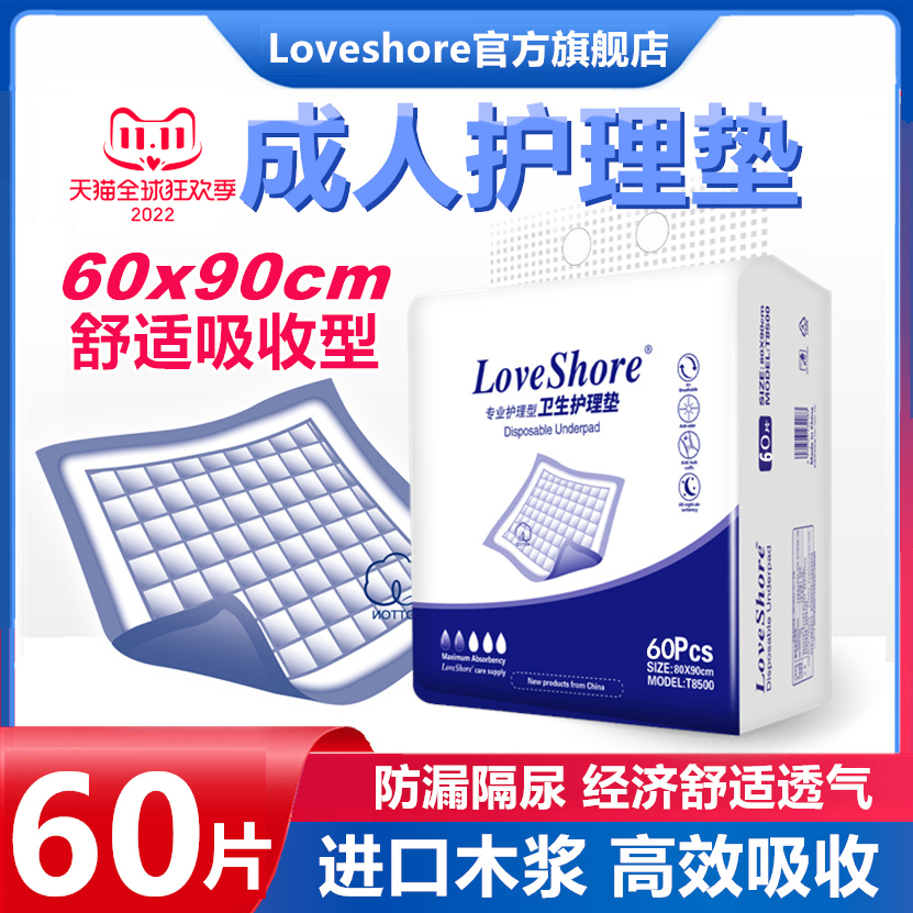 Loveshore成人护理垫老人用隔尿垫60x90隔尿垫一次性尿片加大60片-封面