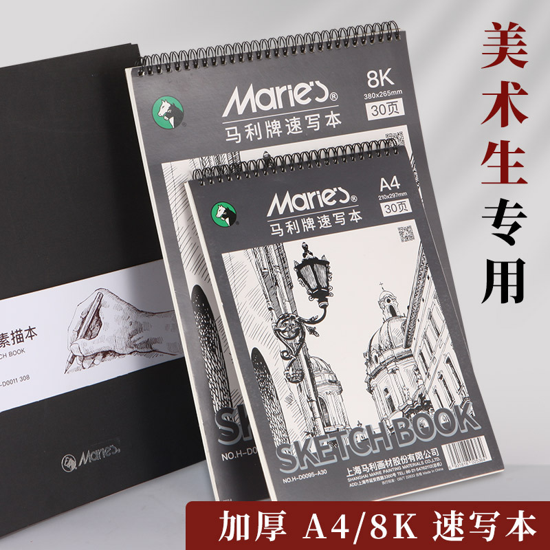 马利速写本8K美术生a4加厚可随身携带钢笔速写纸学生厚专业光滑