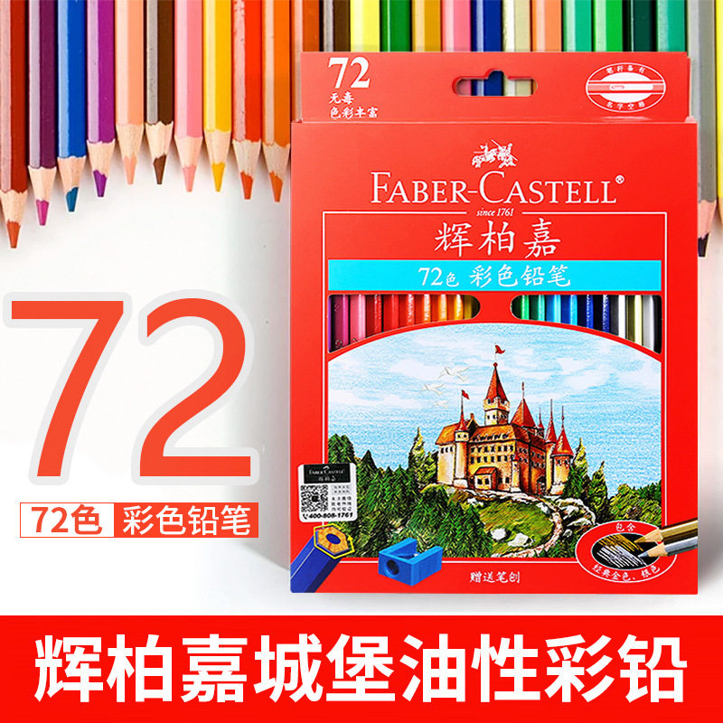 德国正品辉柏嘉油性彩铅城堡款36色48色72色红纸盒彩铅笔手绘专业