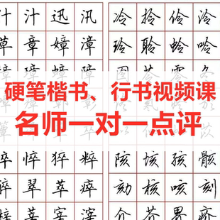 0速成硬笔书法写字课教程视频学生一对一成人练字培训网课零基础