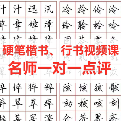 成人行书楷书行楷硬笔书法教程钢笔字教学连笔字课程线上写字网课