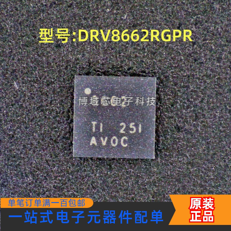 全新原装 型号:DRV8662RGPR 丝印:8662 封装:QFN-20