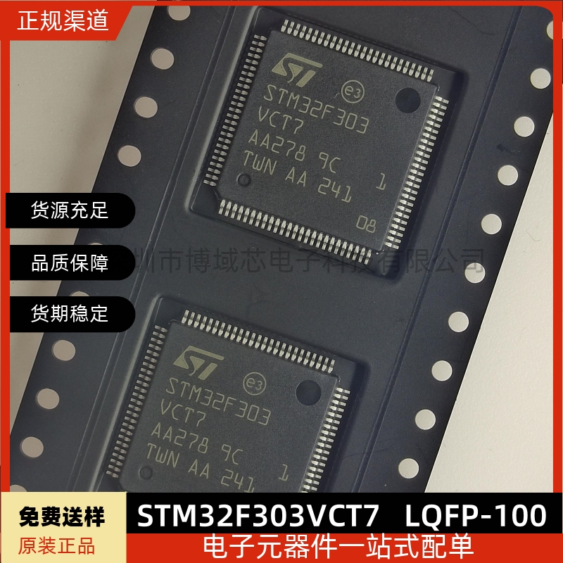 全新原装STM32F303VCT7 LQFP-100 ARM Cortex-M4 32位MCU