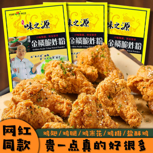 金鳞脆炸鸡粉多层脆皮不掉渣