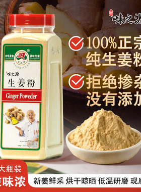味之源纯生姜粉食用老姜粉干姜粉烘焙姜粉烧烤腌制调味料家用商用