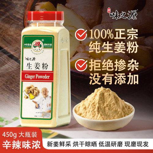 味之源纯生姜粉老姜粉食用干姜粉