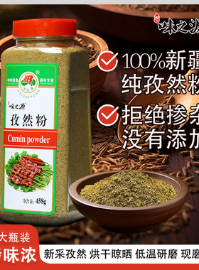 味之源孜然粉纯正新疆特产孜然粒研磨瓶装458g家用商用羊肉串撒料