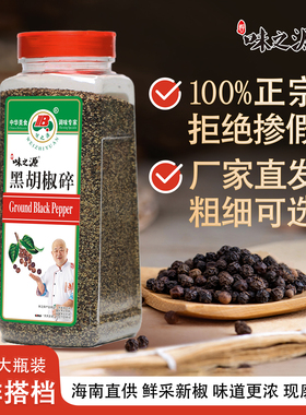 味之源黑胡椒碎海南黑胡椒粒正宗白胡椒粉458g胡椒面瓶装家用商用
