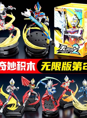 奇妙积木人奥特曼无限版第二弹奥特羁绊ZERO可动手办玩具2代迪迦