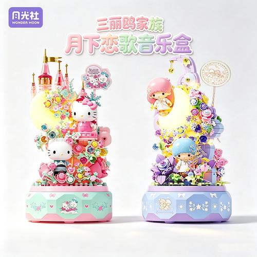 月光社三丽鸥哈喽hellokitty八音乐盒积木拼装手工diy玩具礼物女