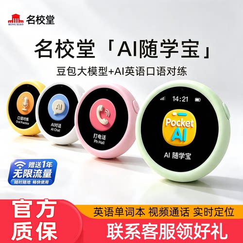 名校堂AI随学宝儿童英语口语陪练机P11豆包智能对话机器人学习机