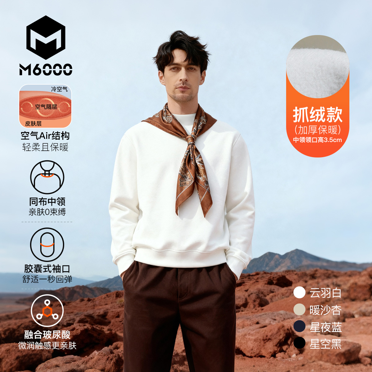 【M6000玻尿酸0重力抓绒卫衣T】=玻尿酸润感+卫衣质感+T 恤中领