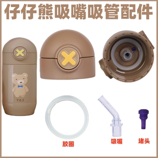 适配于Y3仔仔熊儿童保温杯配件吸管杯水杯盖子内盖吸嘴盖胶圈堵头