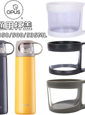不锈钢保温杯塑料通用OPUS盖子
