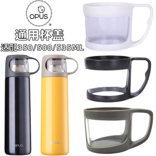 OPUS不锈钢保温杯盖MBO-SX-350 500随行杯通用塑料外盖杯盖子配件