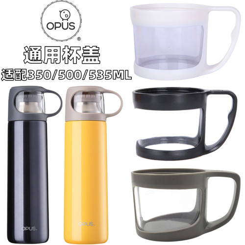 不锈钢保温杯塑料通用OPUS盖子