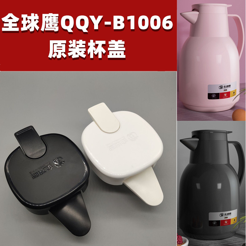 全球鹰QQY-B1006原装壶盖子配件图片