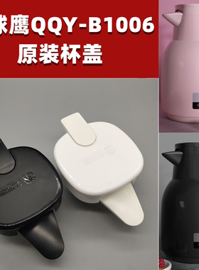 全球鹰QQY-B1006原装水壶盖子暖热水瓶壶盖保温瓶盖通用杯盖配件