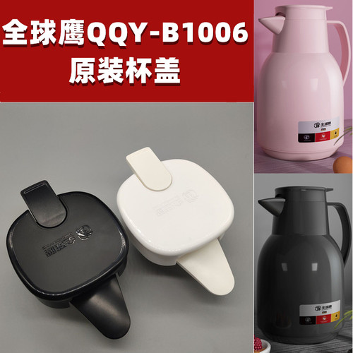 全球鹰QQY-B1006原装壶盖子配件