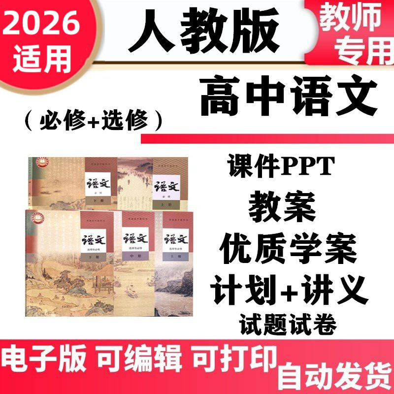 新人教版部编统编版高中语文案必修上册下册中选择性必修上中下册课件PPT教案学案讲义知识点单元测试同步练习期中期末电子版