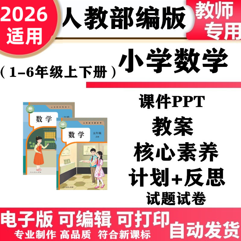 2026新改版人教版小学数学一年级二三四五六年级上下册教案ppt课件教学核心素养计划反思同步练习单元测试期中期末知识点复习