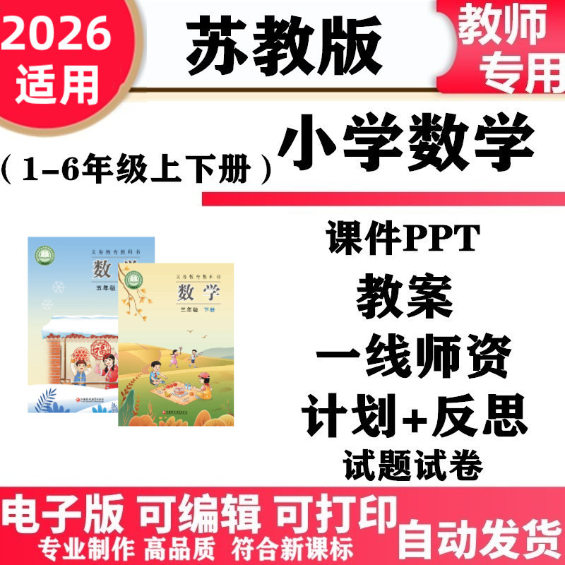 2026年新改版苏教版小学数学一年级二三四五六年级上册下册ppt课件教案教学设计反思试卷习题同步练习单元测试期中期末电子版