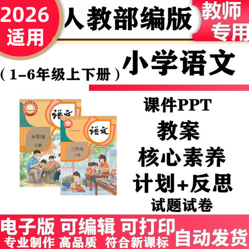 2026新改版人教部编版小学语文一年级二三四五六年级上下册PPT课件教案核心素养教学反思计划同步练习单元测试知识点朗读电子版