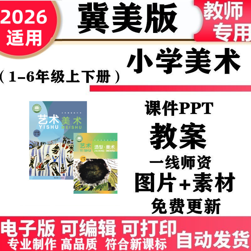 2026新改版 河北冀美冀教版小学美术一年级二三四五六年级上下册课件PPT教案素材电子版