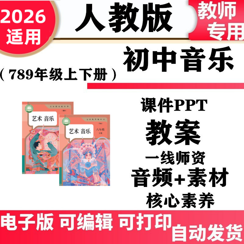 2026新改版 人教版新课标初中音乐七年级八九年级上下册核心素养教案课件PPT音频MP3歌曲电子版