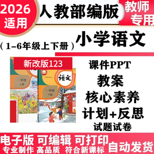 2026新改版人教部编版小学语文一年级二三四五六年级上下册PPT课件教案核心素养教学反思计划同步练习单元测试知识点朗读电子版