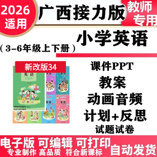 测试期中期末电子版 小学英语三四五六年级上下册课件PPT教案音频同步练习试题试卷单元 广西接力版 2026新改版