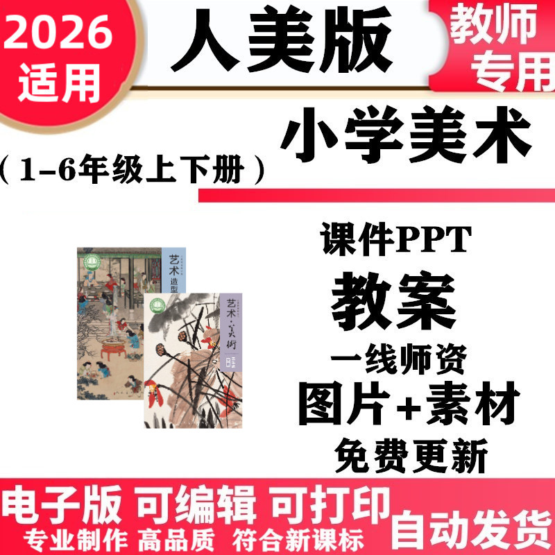 2026新改版 人美版小学美术一年级二三年级四五六年级上册下册课件ppt教案教学设计备课素材电子版