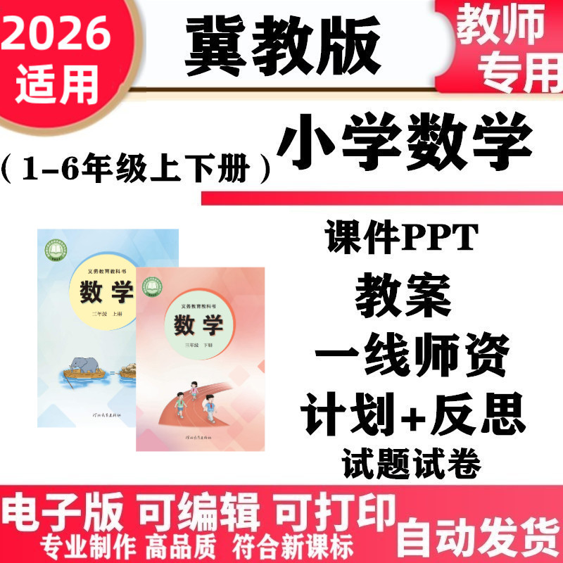 2026新改版 冀教版小学数学一年级二三四五六年级上下册课件PPT教案教学计划同步练习单元测试期中期末电子版