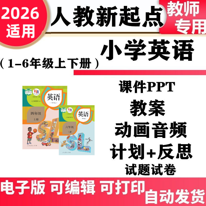 2026新人教版SL新起点版小学英语一二三四五六年级上下册PPT课件教案同步练习音频动画单元测试期中期末知识总结电子版