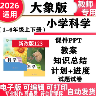 2026新改版 大象版小学科学一年级二三四五六年级上下册教案课件PPT教学计划进度实验报告同步练习试题试卷知识点总结电子版