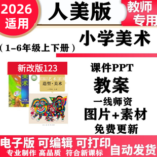 2026新改版 人美版小学美术一年级二三年级四五六年级上册下册课件ppt教案教学设计备课素材电子版