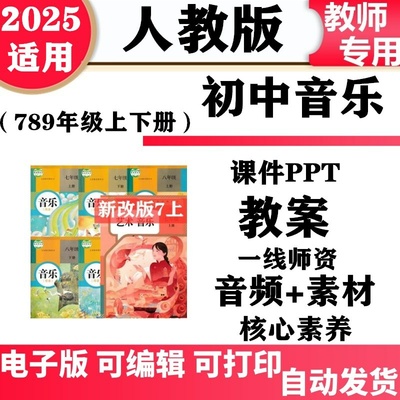 2025新改版 人教版新课标初中音乐七年级八九年级上下册核心素养教案课件PPT音频MP3歌曲电子版