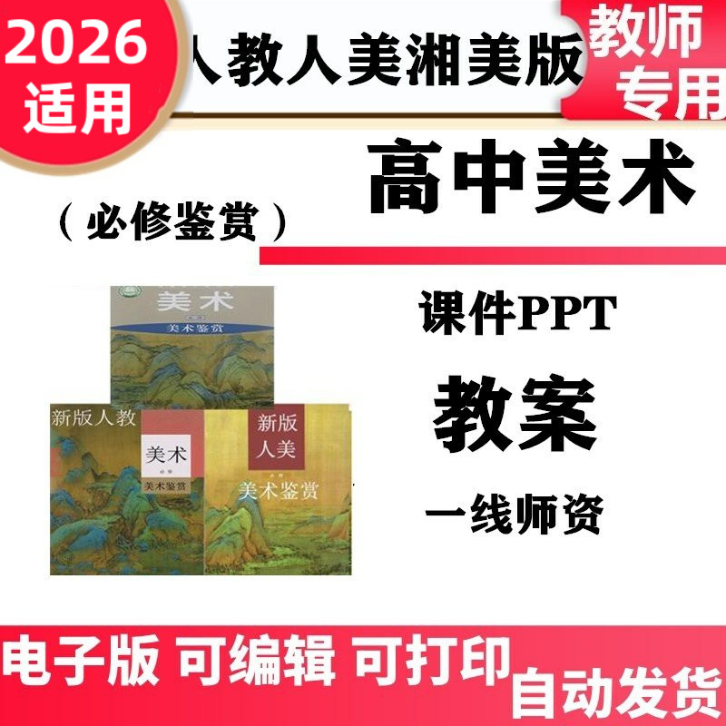新人教版人美版湘美版高中美术鉴赏优质课件ppt教案新版电子版必修高中鉴赏高一