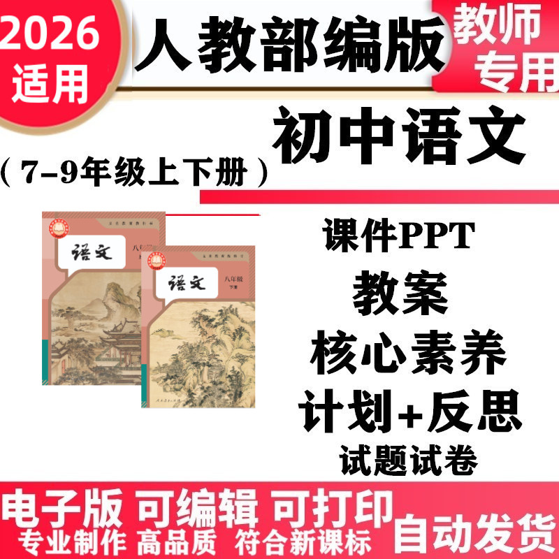 2026新改版 人教部编版初中语文七年级八九年级上下册核心素养教案PPT课件学案教学计划反思知识点试题试卷大单元设计电子版