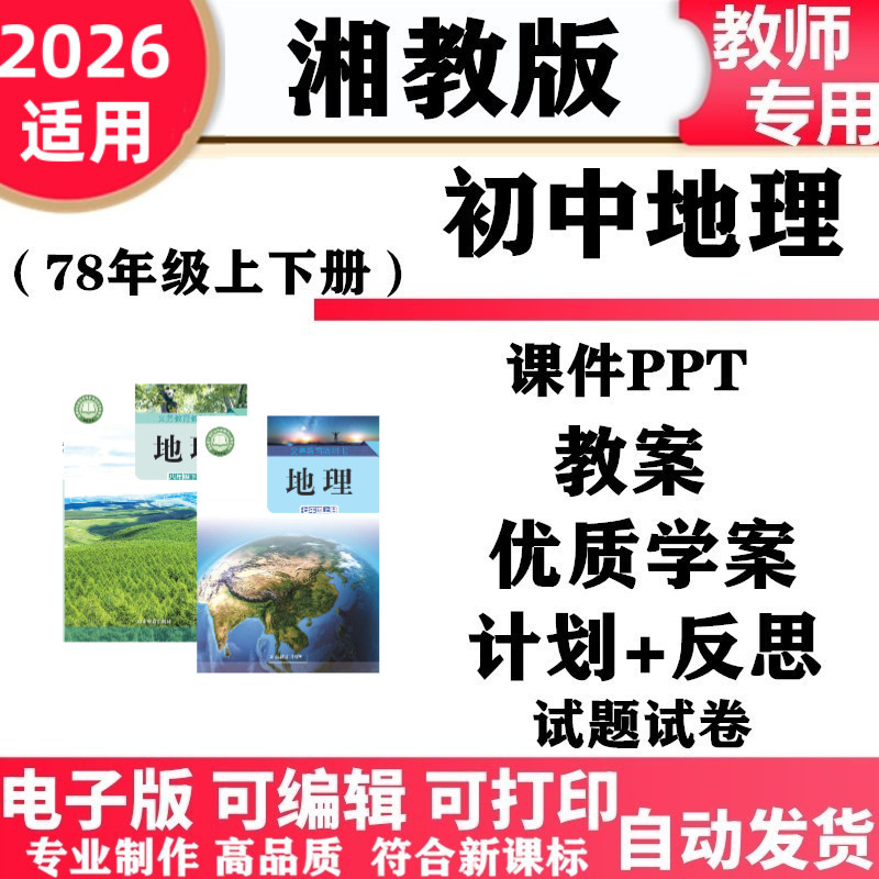 2026新改版 湘教版初中地理七八年级上下册PPT课件教案学案备课同步练习单元测试期中期末初一二电子版