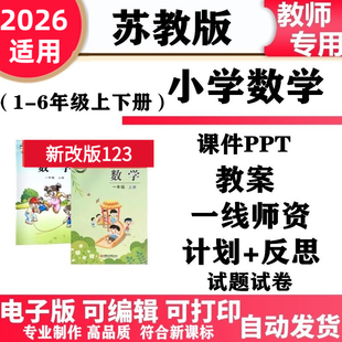 2026年新改版苏教版小学数学一年级二三四五六年级上册下册ppt课件教案教学设计反思试卷习题同步练习单元测试期中期末电子版