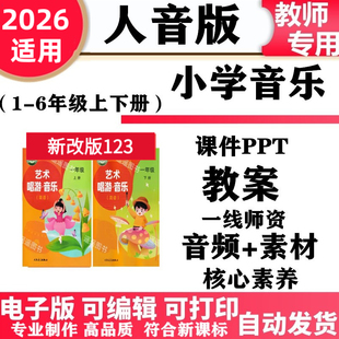 2026年 新人音版小学音乐核心素养教案课件ppt备课素材音频歌曲教学设计艺术唱游一年级二三四五六年级上册下册电子版