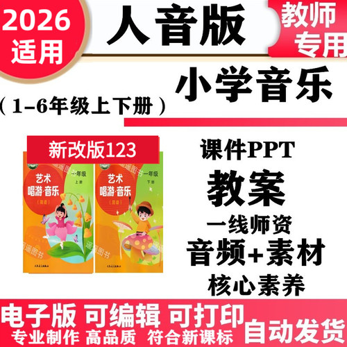 2026年 新人音版小学音乐核心素养教案课件ppt备课素材音频歌曲教学设计艺术唱游一年级二三四五六年级上册下册电子版 - 封面