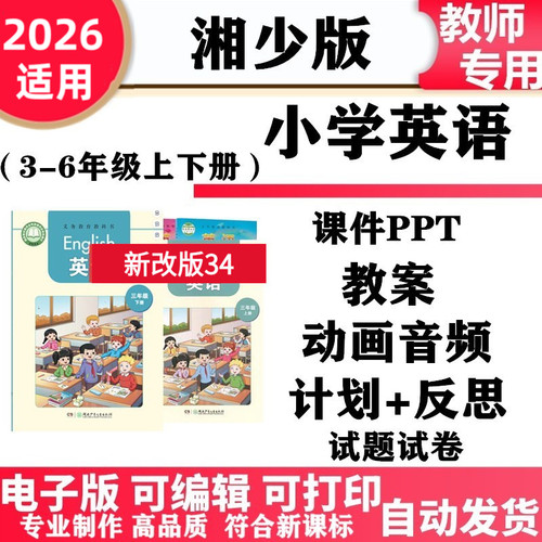 2026新改版 湘少湘教版小学英语三年级四五六年级345上下册教案课件PPT动画音频MP3同步练习单元测试期中期末备课复习电子版