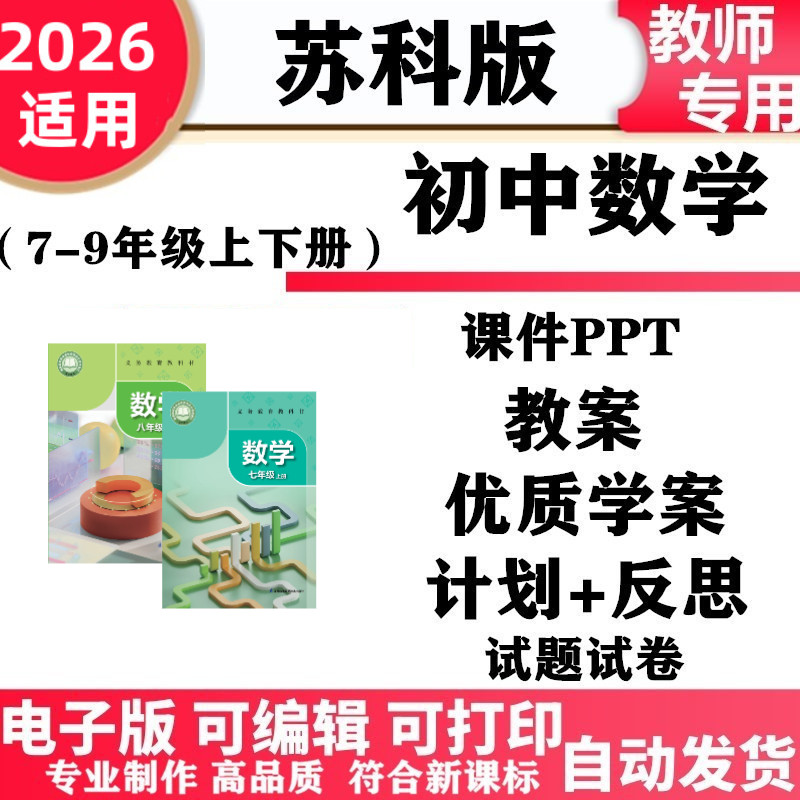 2026新改版 苏教苏科版初中数学七年级八九年级上下册PPT课件教案学案同步练习单元测试期中期末动画初一二三电子版