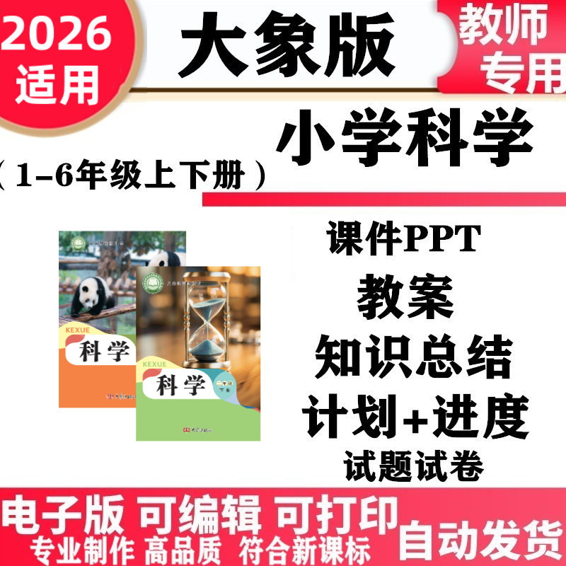 2026新改版 大象版小学科学一年级二三四五六年级上下册教案课件PPT教学计划进度实验报告同步练习试题试卷知识点总结电子版
