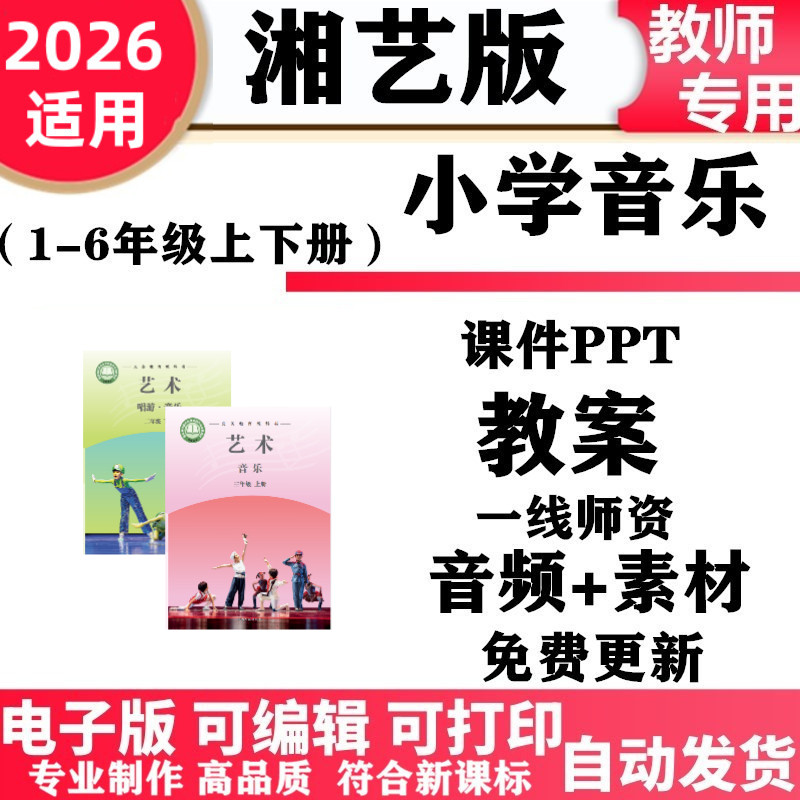2026新改版 湘教湘艺版小学音乐一年级二三四五六年级上册下册课件教案ppt素材音频MP3歌曲电子版