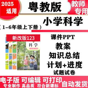小学科学一年级二三四五六年级上下册教案课件PPT教学设计分析同步练习试题卷知识点总结备课复习电子版 2025新改版 粤教粤科版
